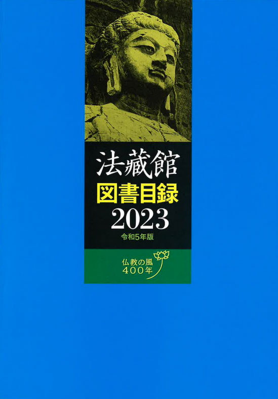 法蔵館 図書目録 大進美術株式会社