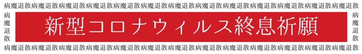 コロナ終息祈願