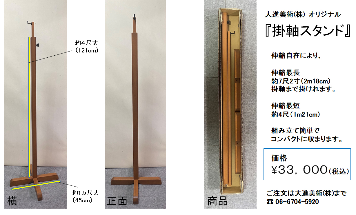 掛軸スタンド